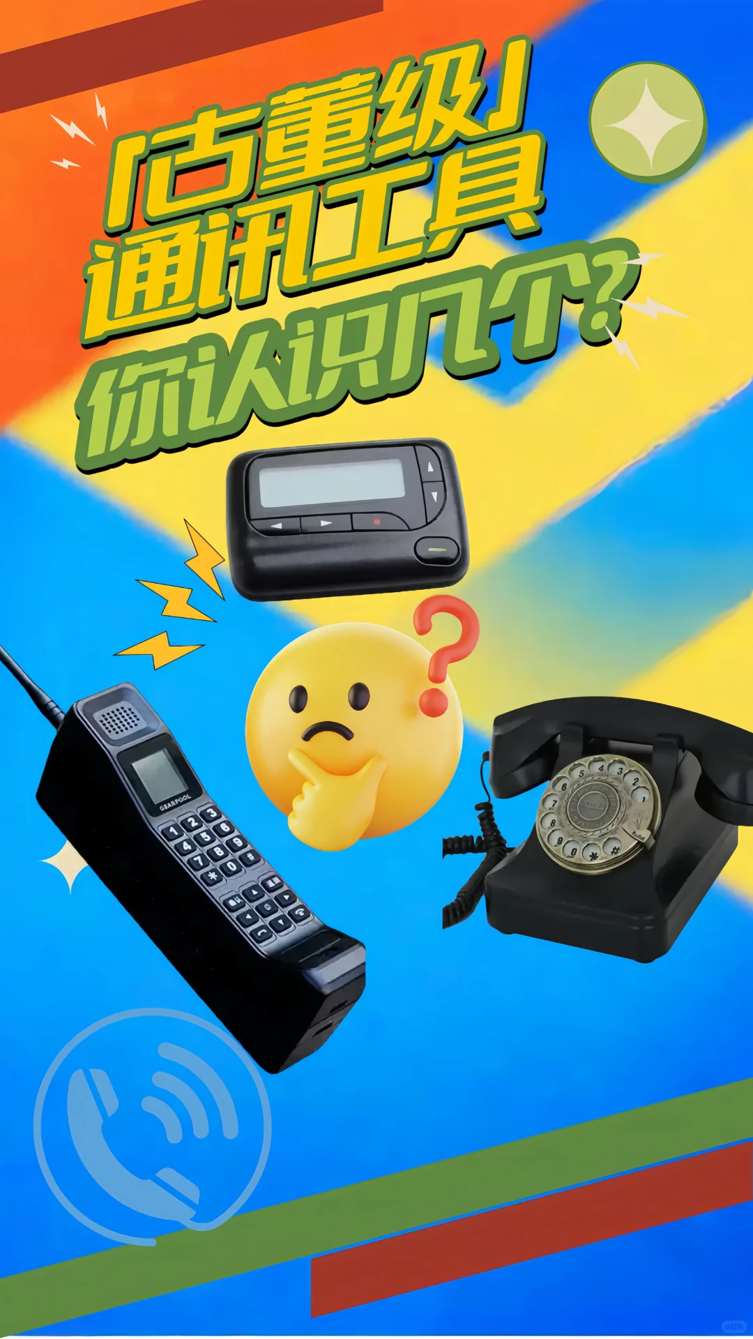 8090后破防!「古董级」通讯工具认识几个?