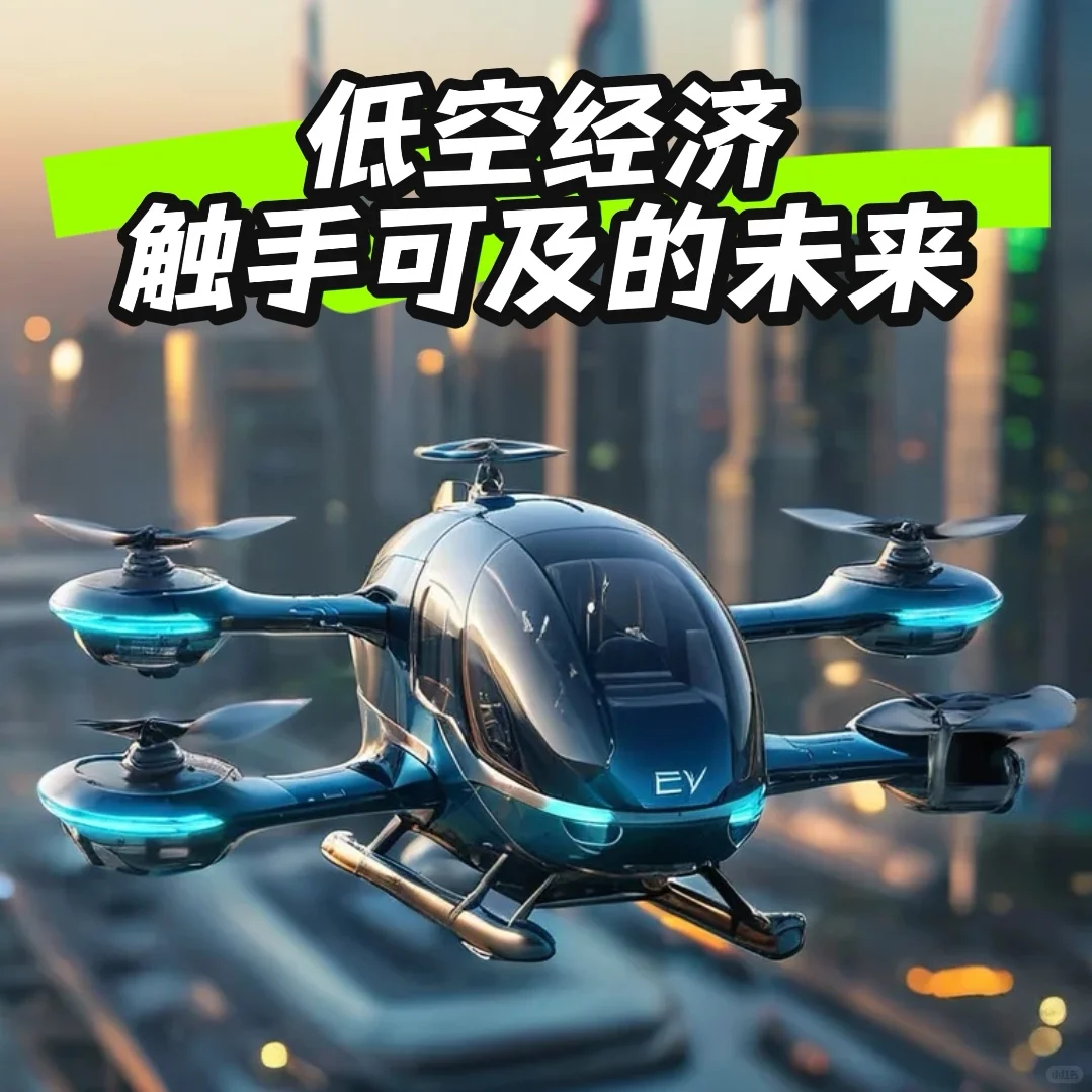 低空经济，触手可及的未来！