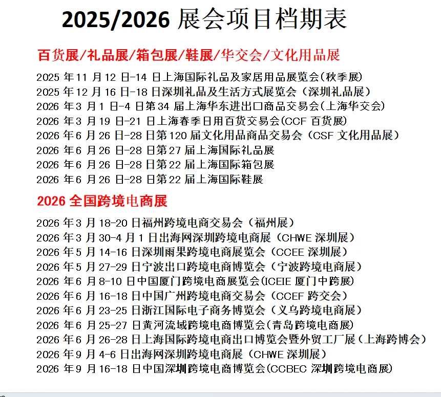 2026全国展会礼品箱包鞋跨境外贸展时间表