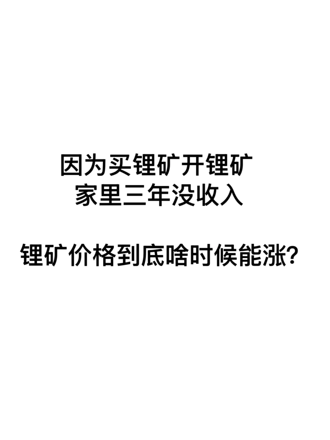 到底咋办啊 锂矿？