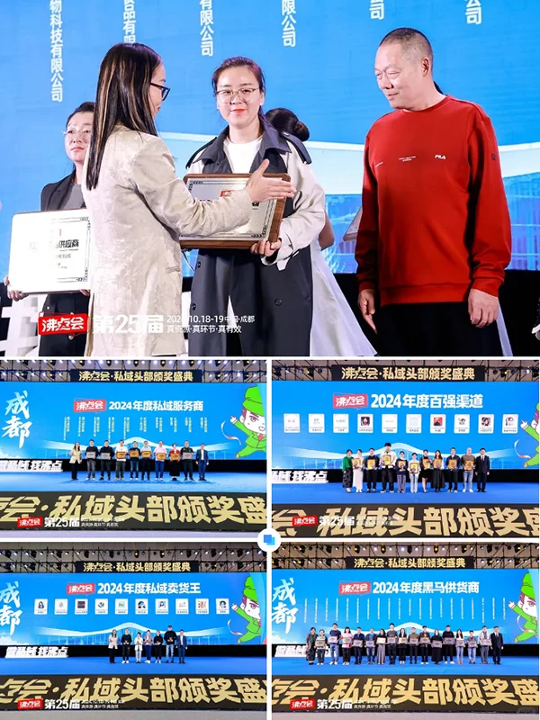 沸点会：2024私域电商年度颁奖盛典