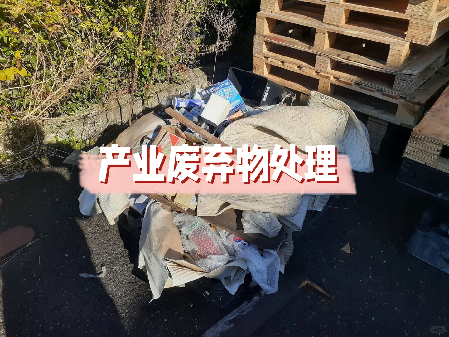 产业废弃物低价处理