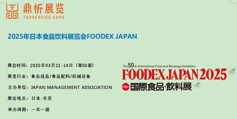 日本东京国际食品饮料展FOODEX
