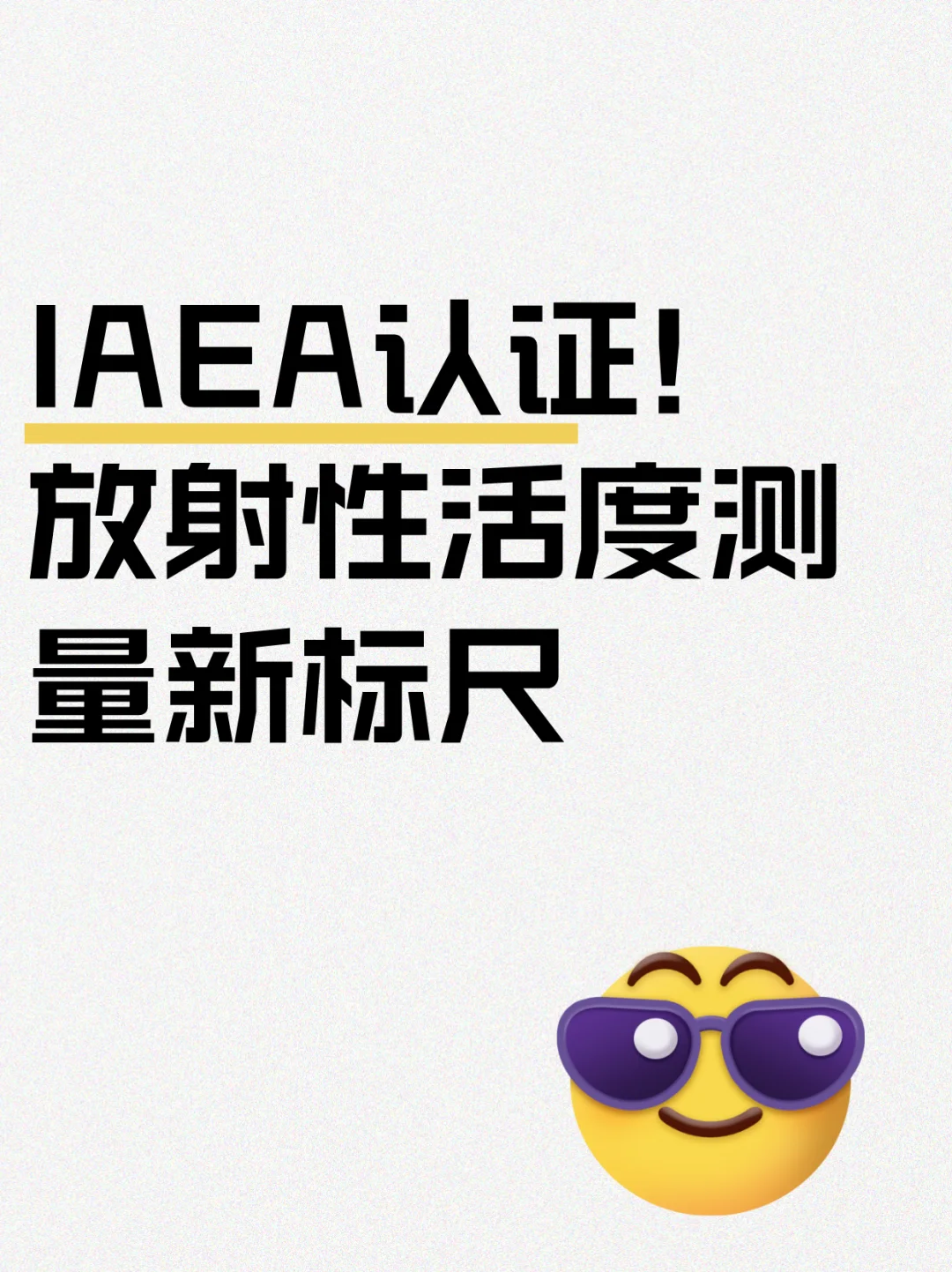 IAEA认证!²²⁵Ac测量新突破