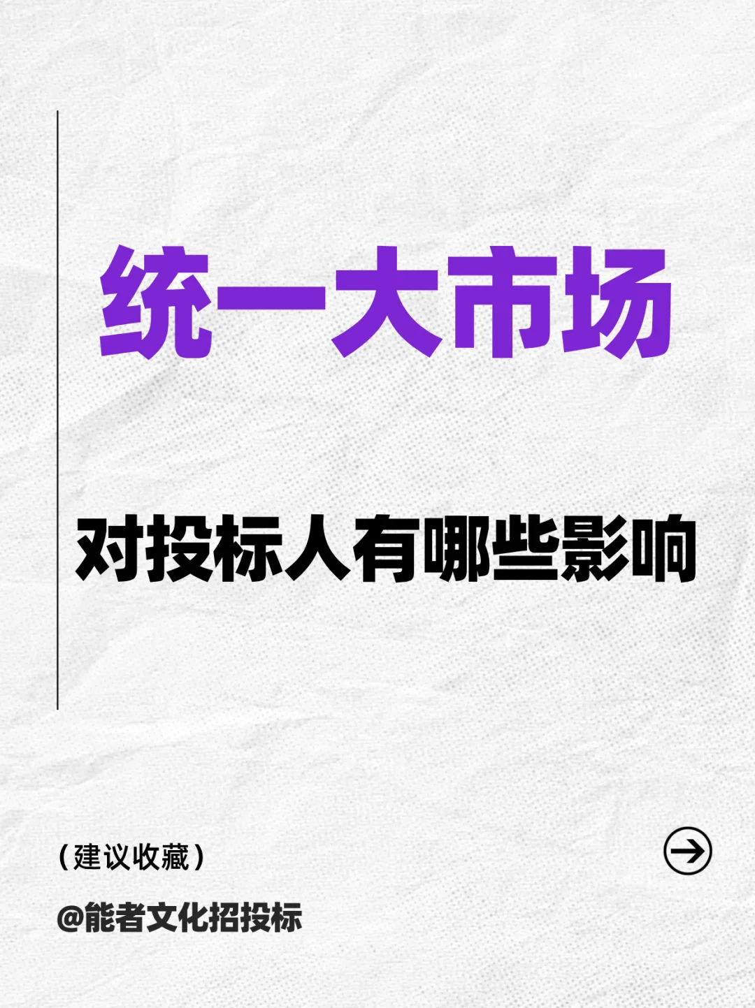 统一大市场对投标人有哪些影响？