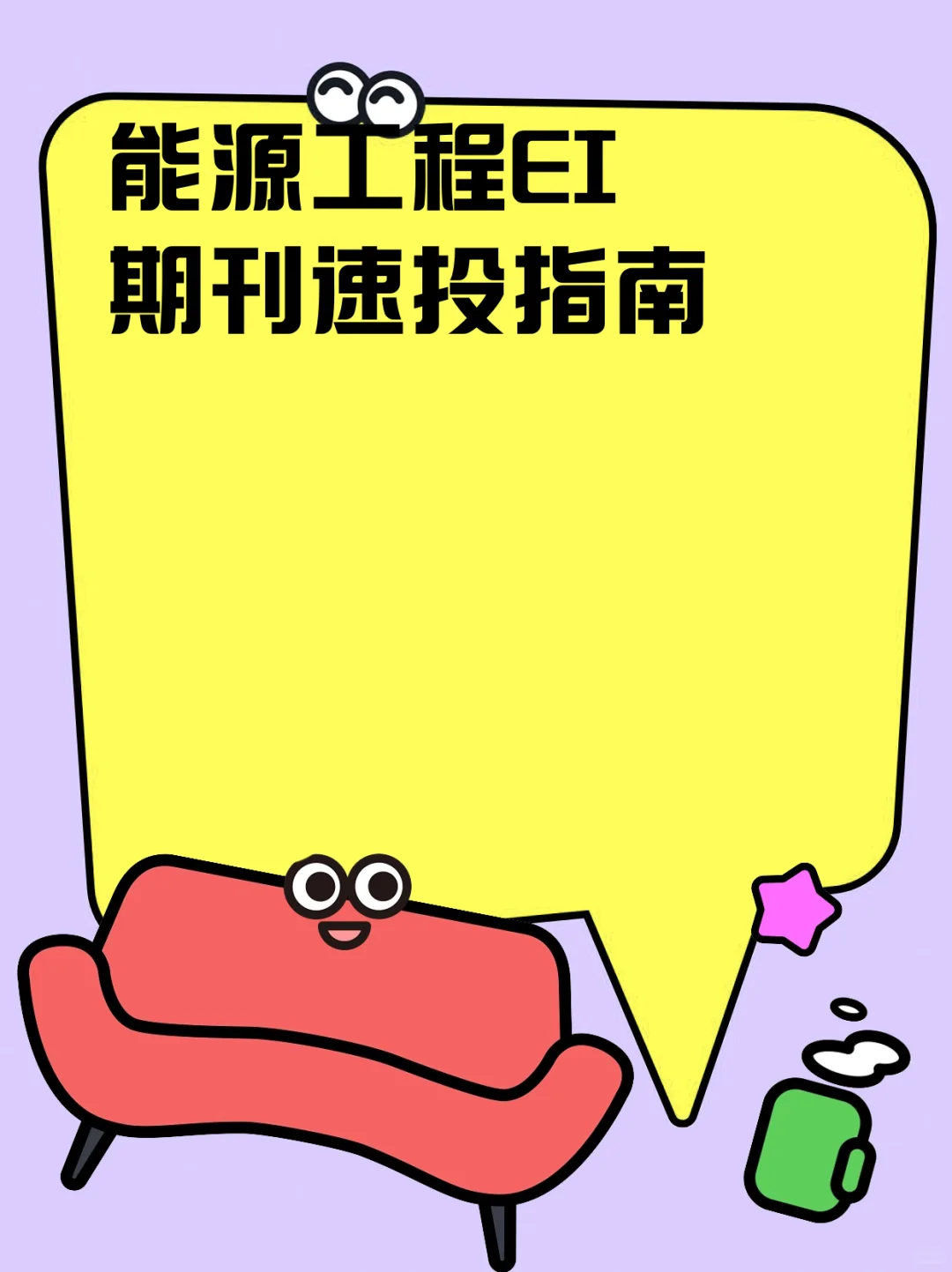 能源工程EI期刊速投指南