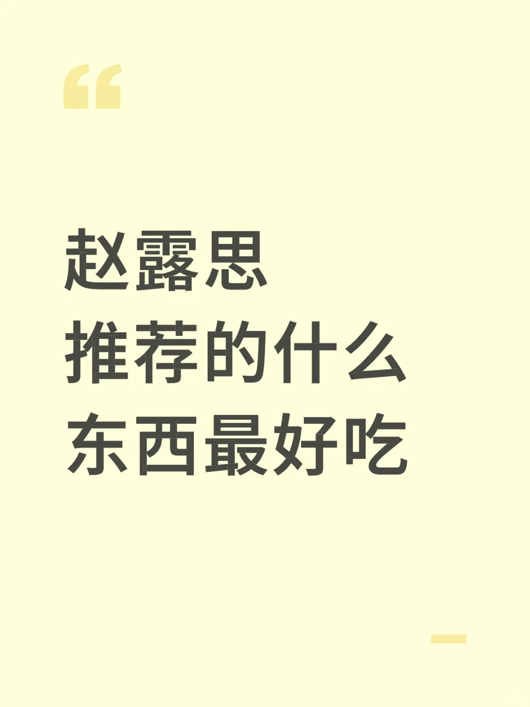 大家买的赵露思同款的哪个最好吃