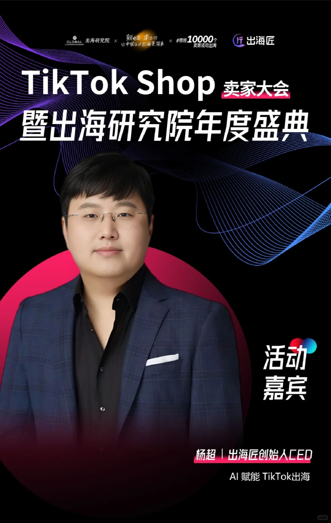 2025杭州TikTok卖家年度大会！