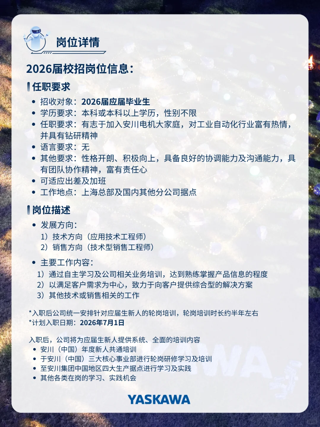 机器人四大家族之一?安川电机秋招开启