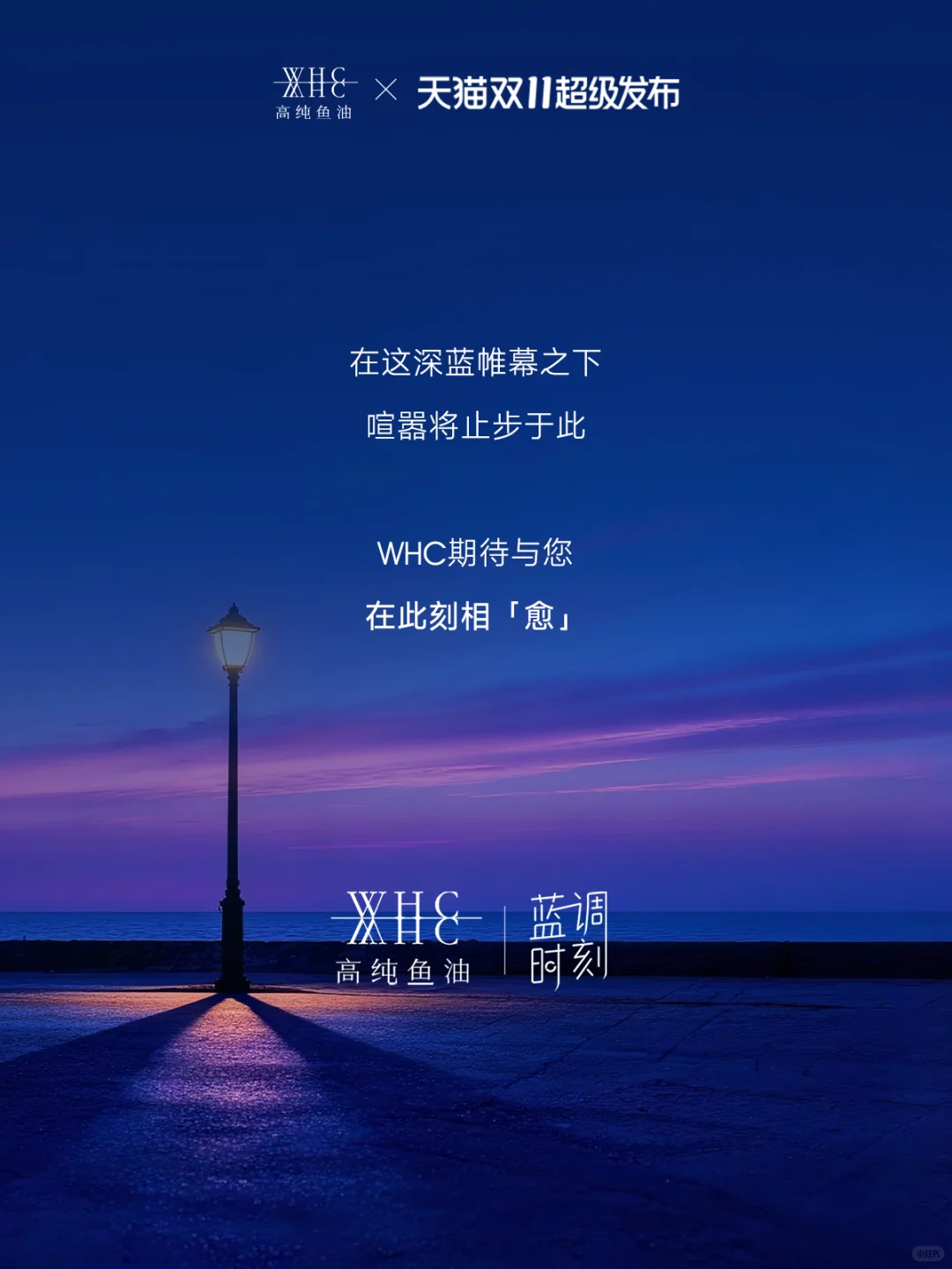 天猫超级发布×WHC蓝调放映厅闪现上海✨