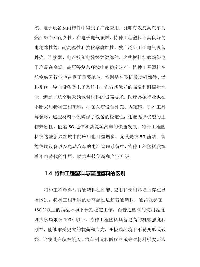 2025年中国特种工程塑料行业调研分析报告