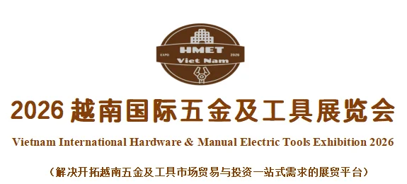 2026越南国际五金及工具展览会