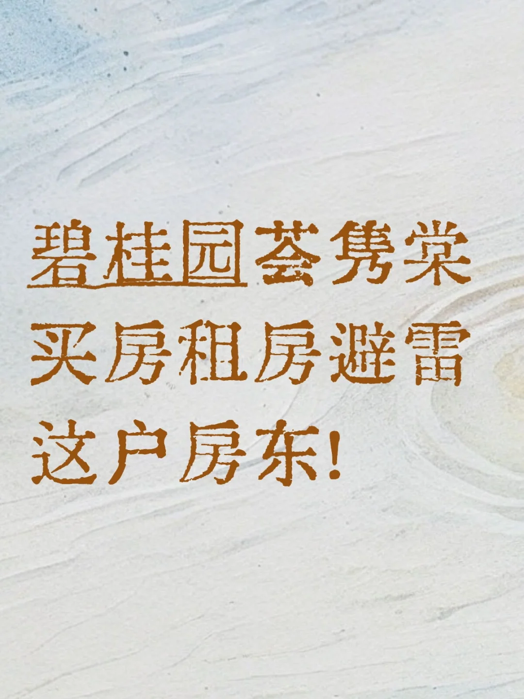 避雷碧桂园荟隽棠20栋这户房东