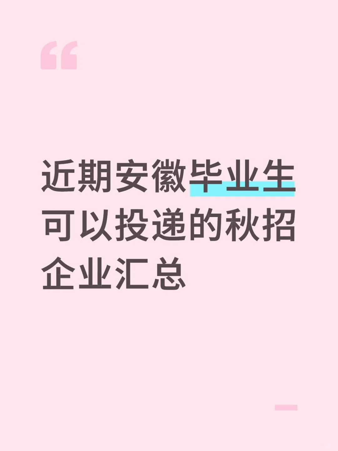 近期安徽毕业生可以投递的秋招企业汇总