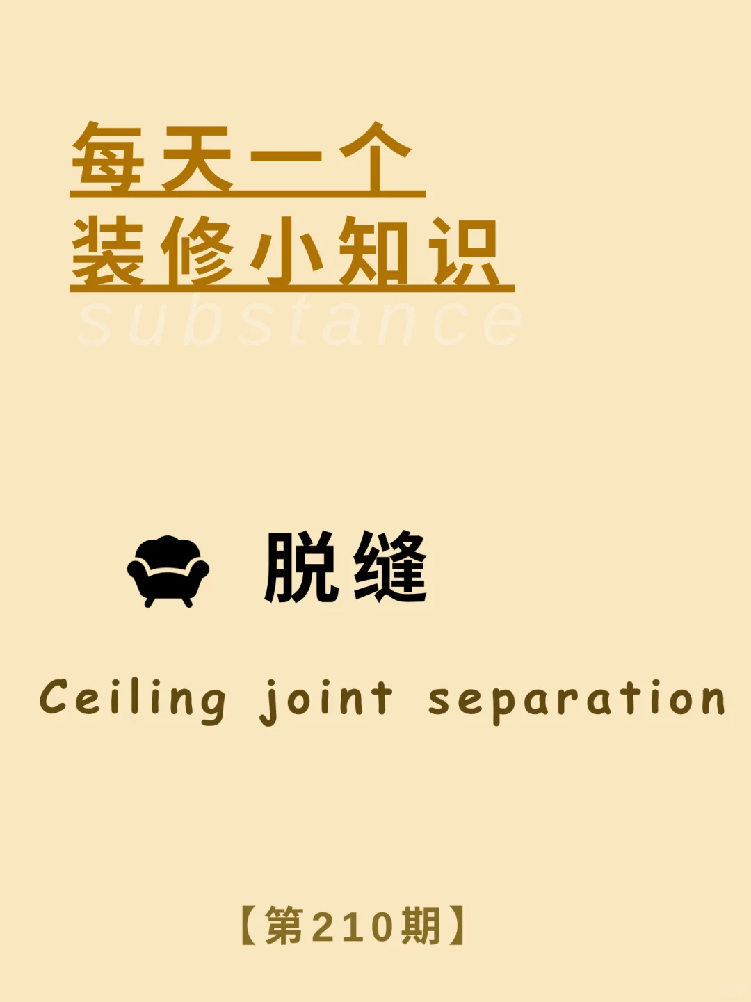 每天了解一个装修小知识：脱缝工艺