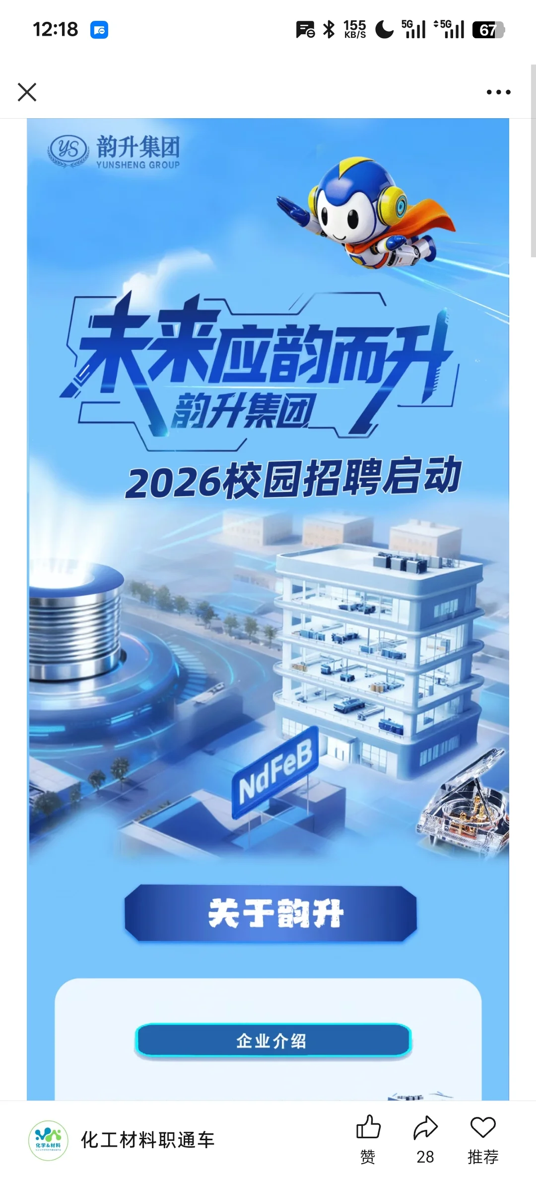 强力新材，韵升集团26校招！化学材料