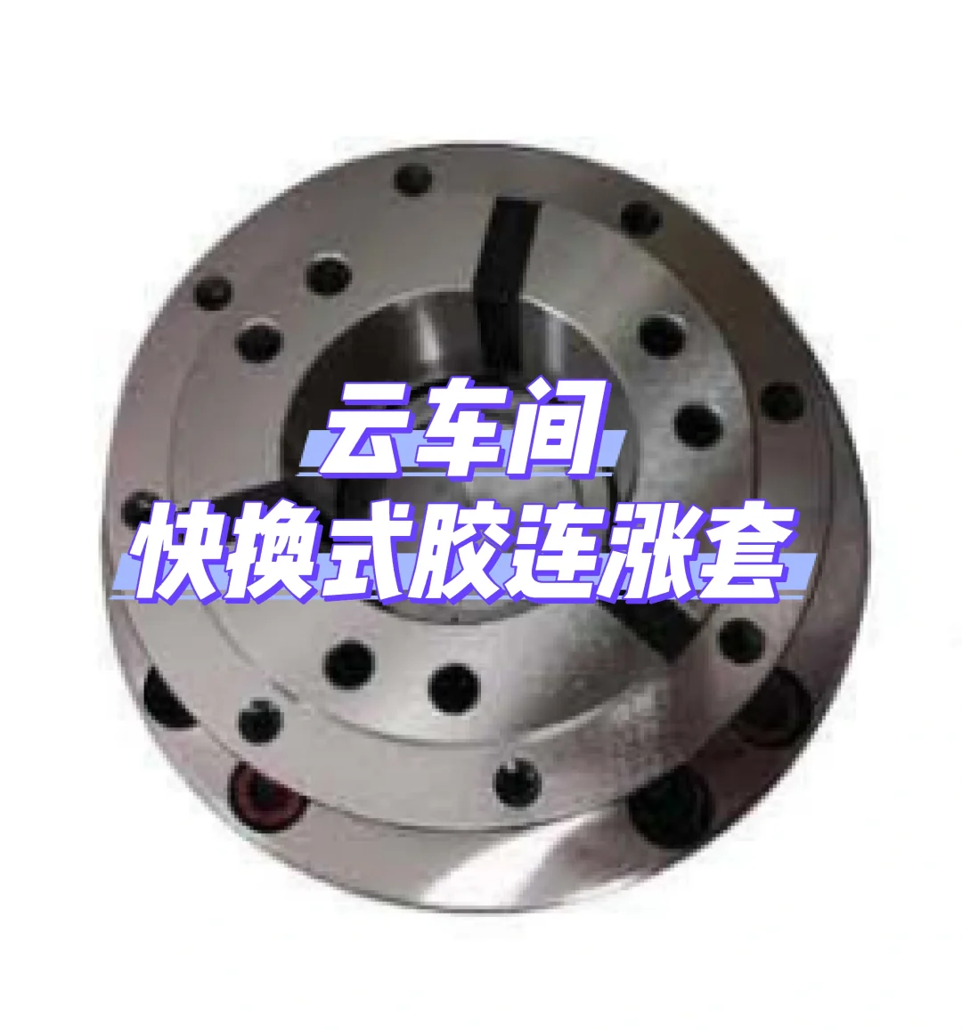 快换式胶连涨套