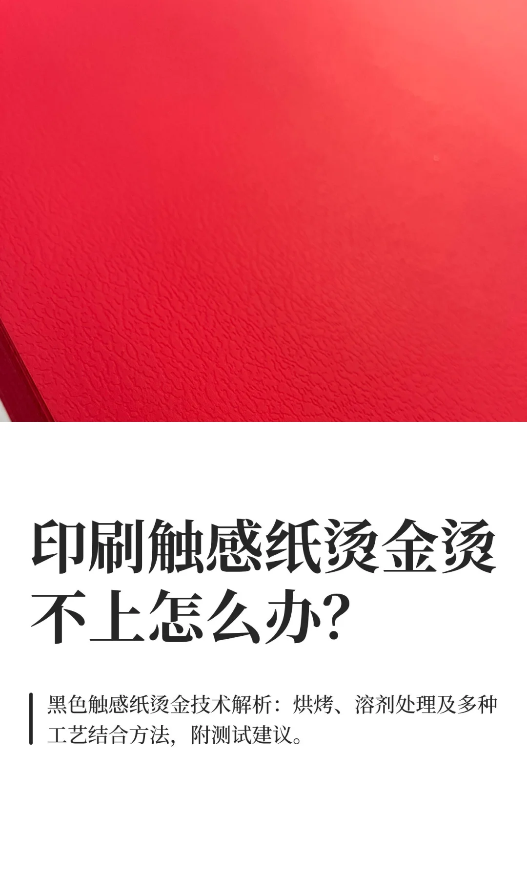 印刷触感纸烫金烫不上怎么办？