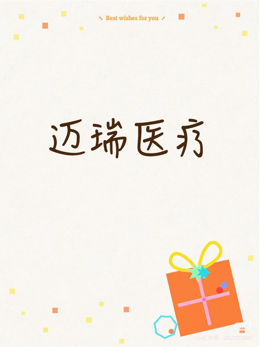 逆向布局迈瑞医疗