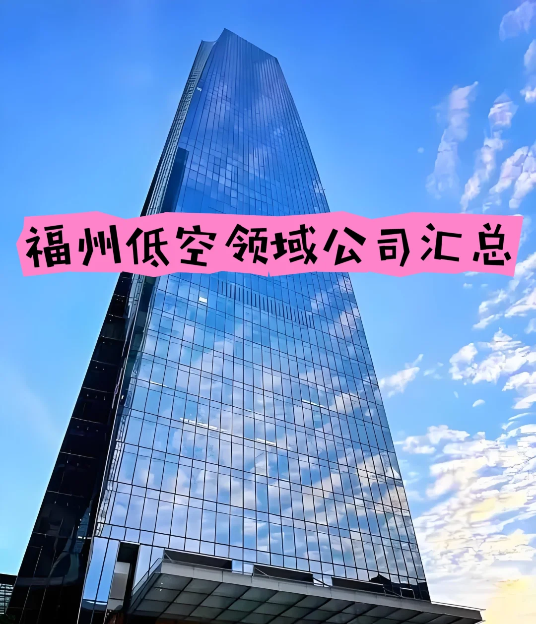 福州低空经济藏大招!重点公司全整理✅