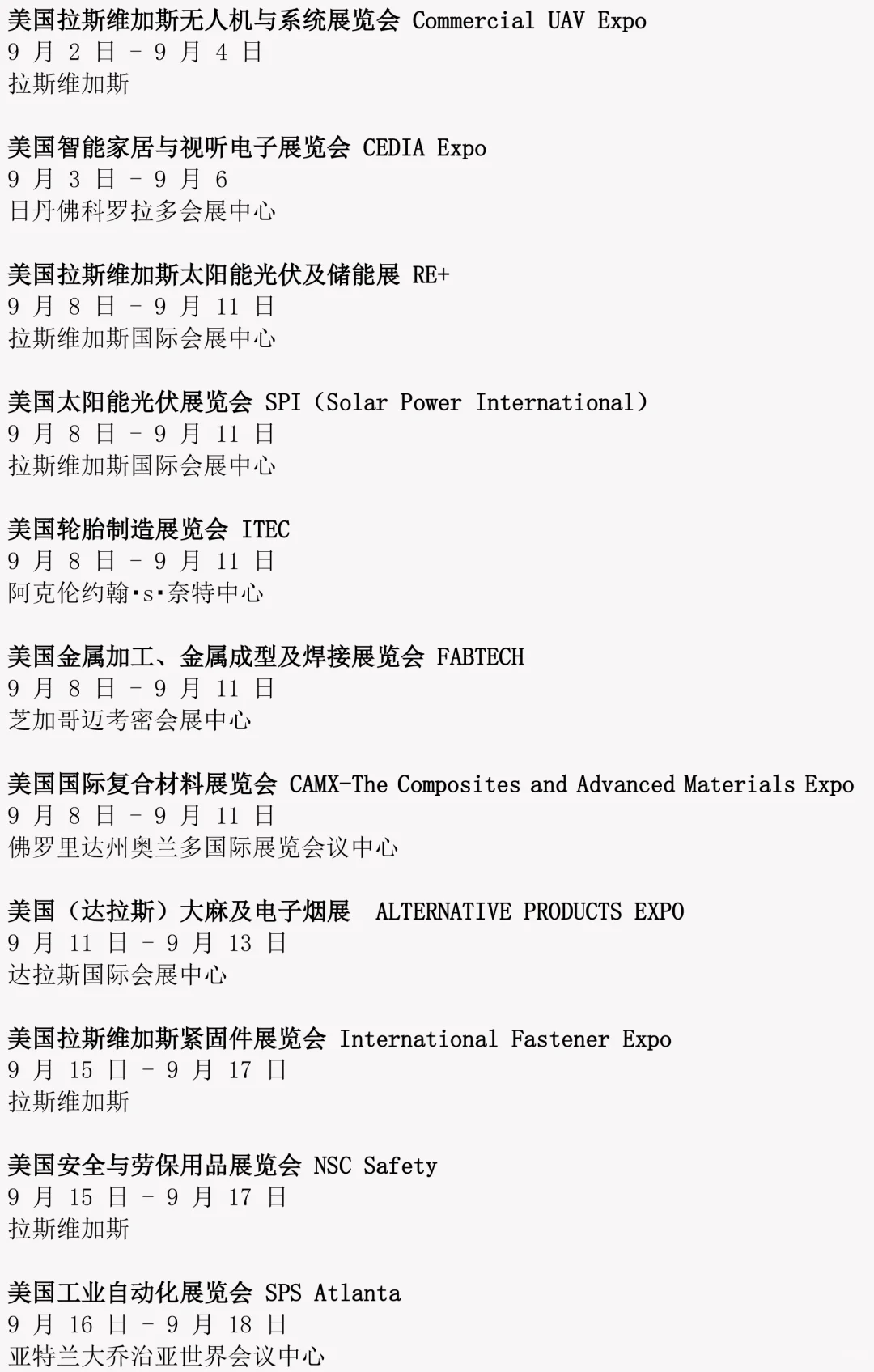 2025美国展会排期（8-9月份）