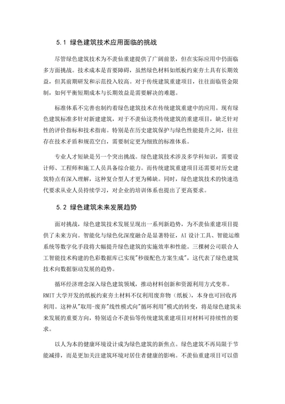 墨山道论文：绿色建筑技术在不羡仙重建设计