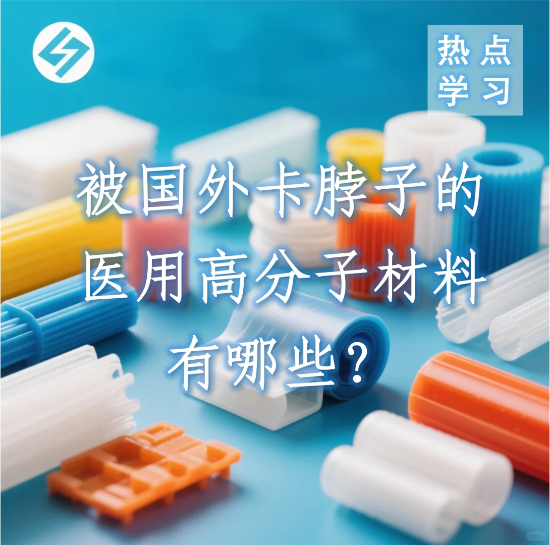 我国被国外卡脖子的医用高分子材料有哪些？