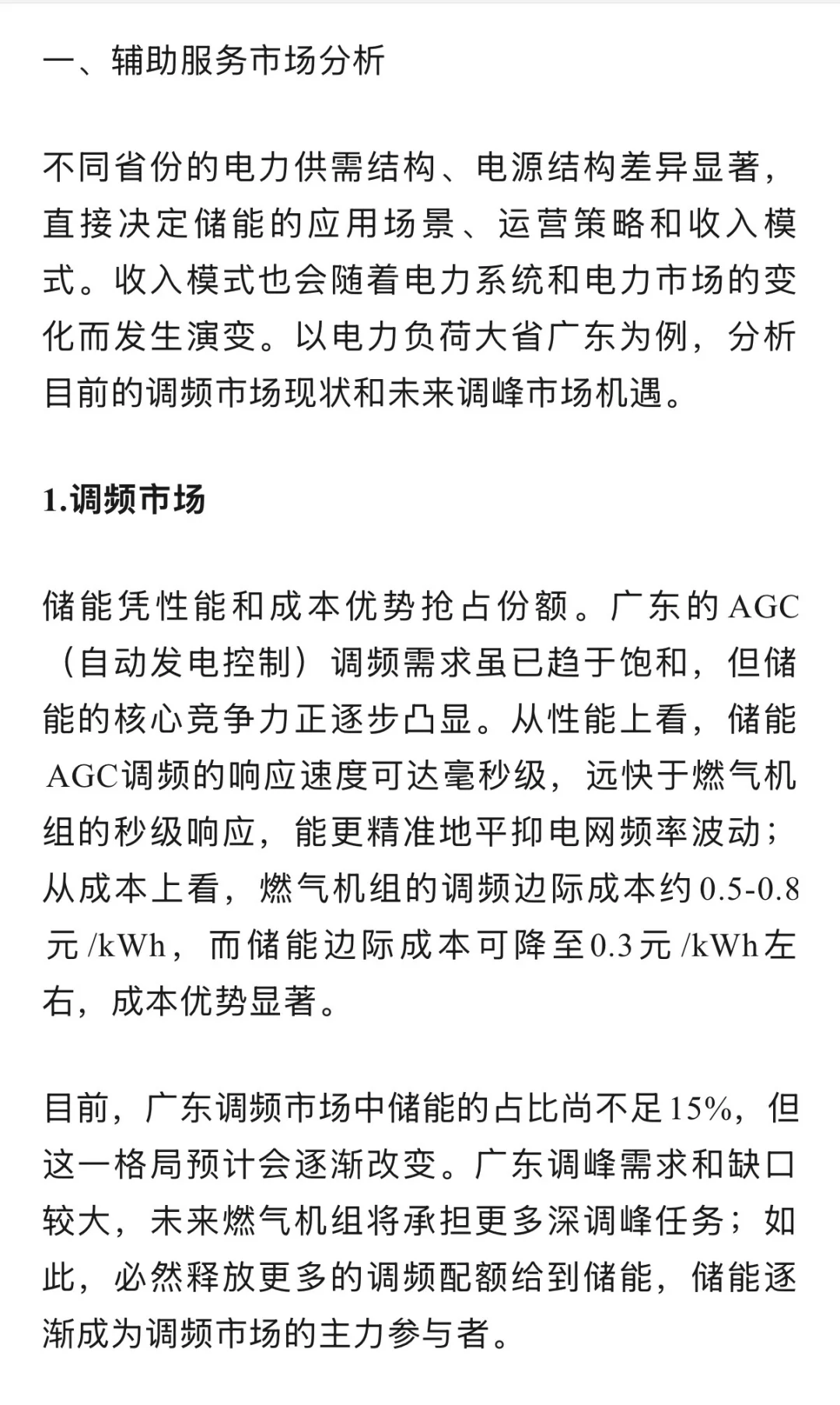 电网侧储能投资深度解析