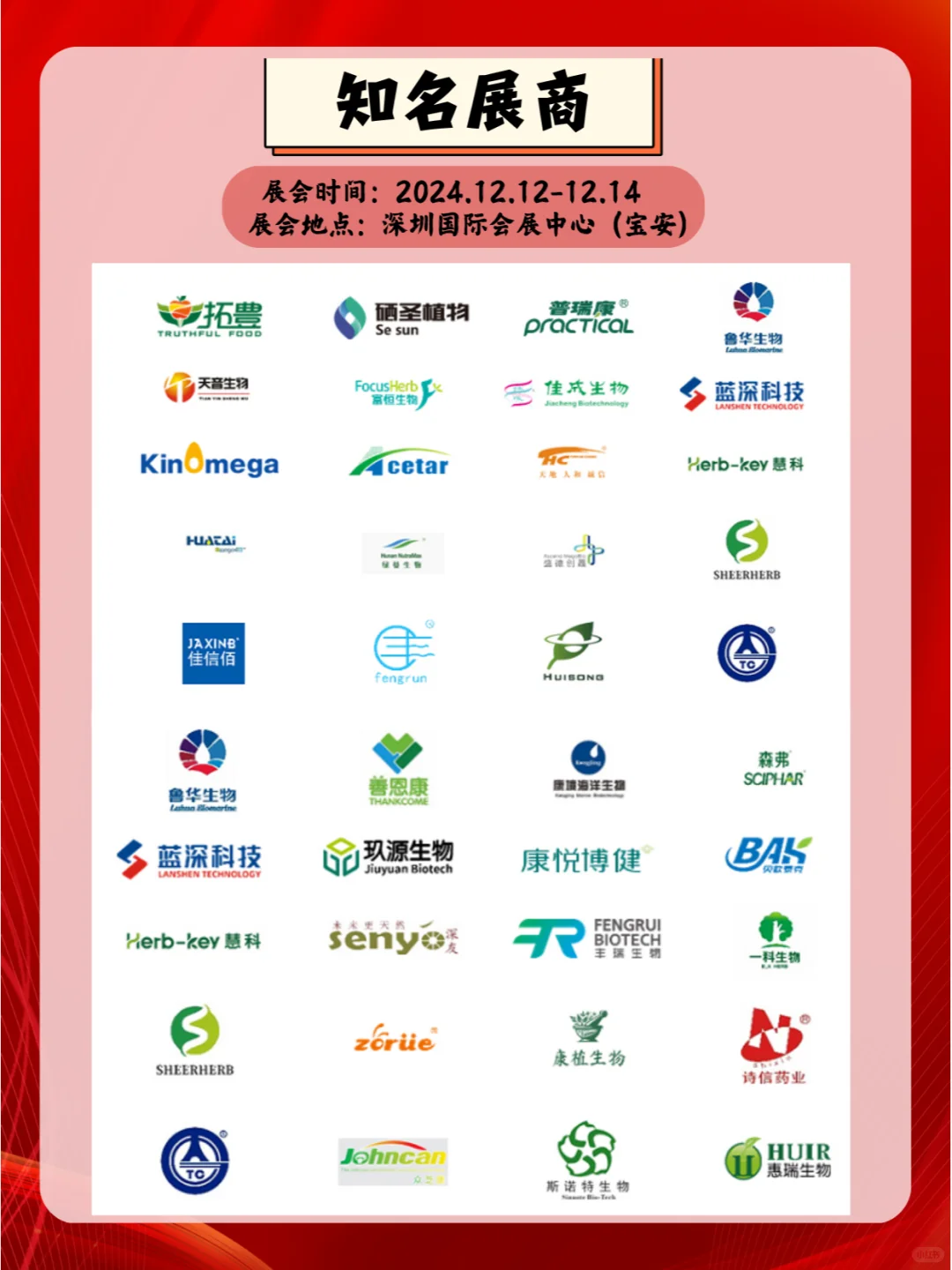 2024年12月12-14日健康原料、食品配料展