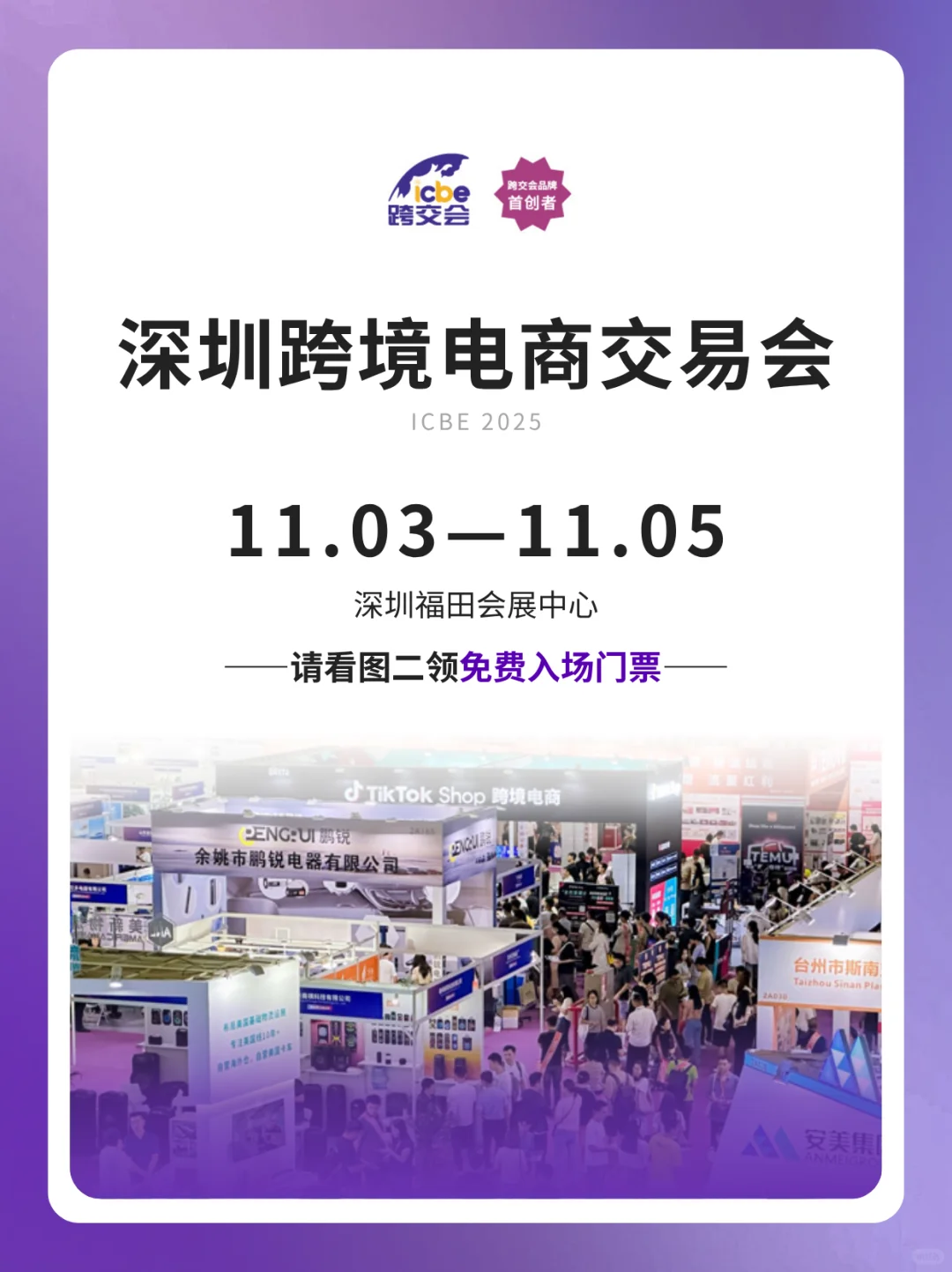 深圳跨境电商交易会免费门票+亮点