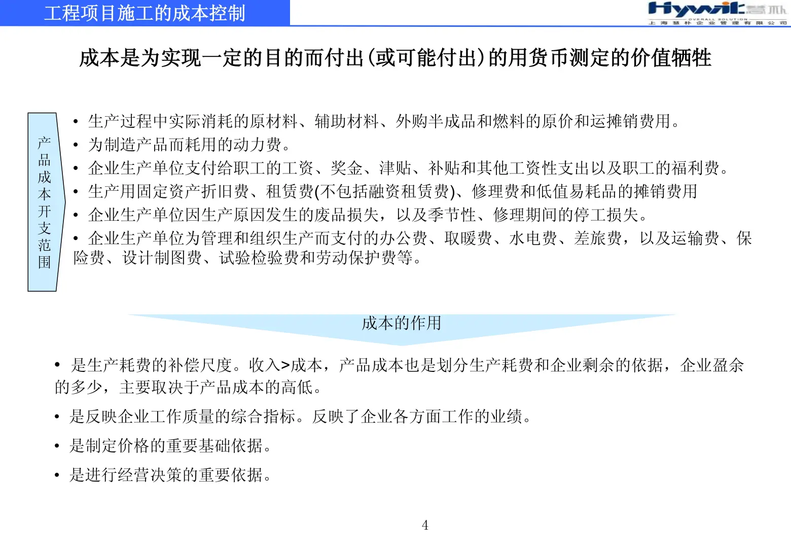 工程项目施工的成本控制79页