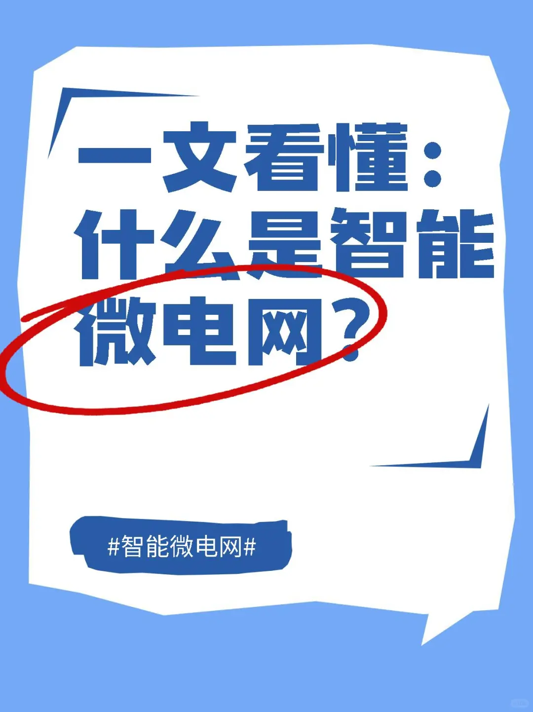 一文读懂智能微电网，错过后悔系列❗