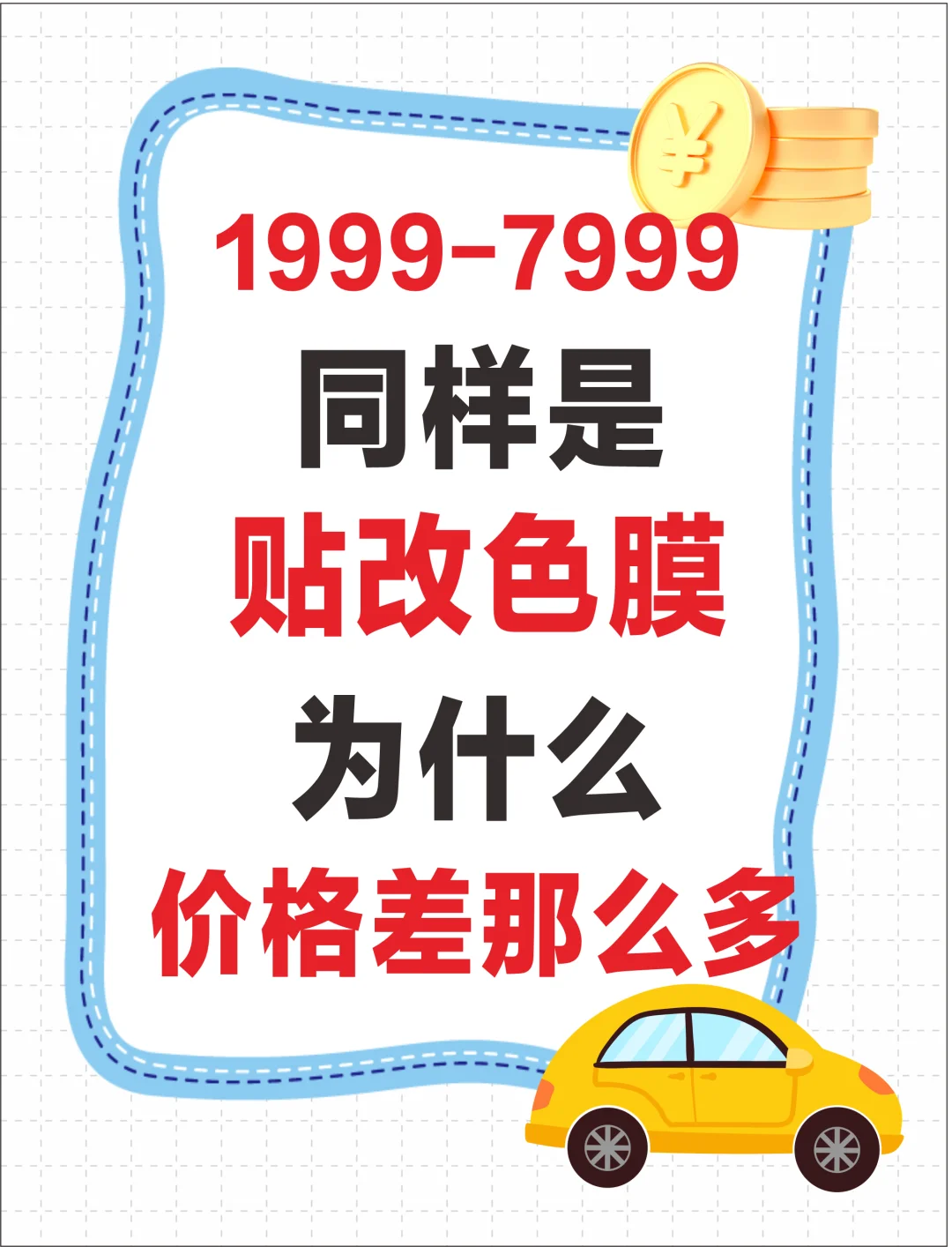 汽车改色膜价格为啥差好多❓