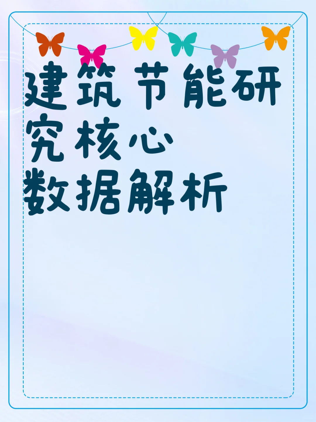 建筑节能研究核心数据解析