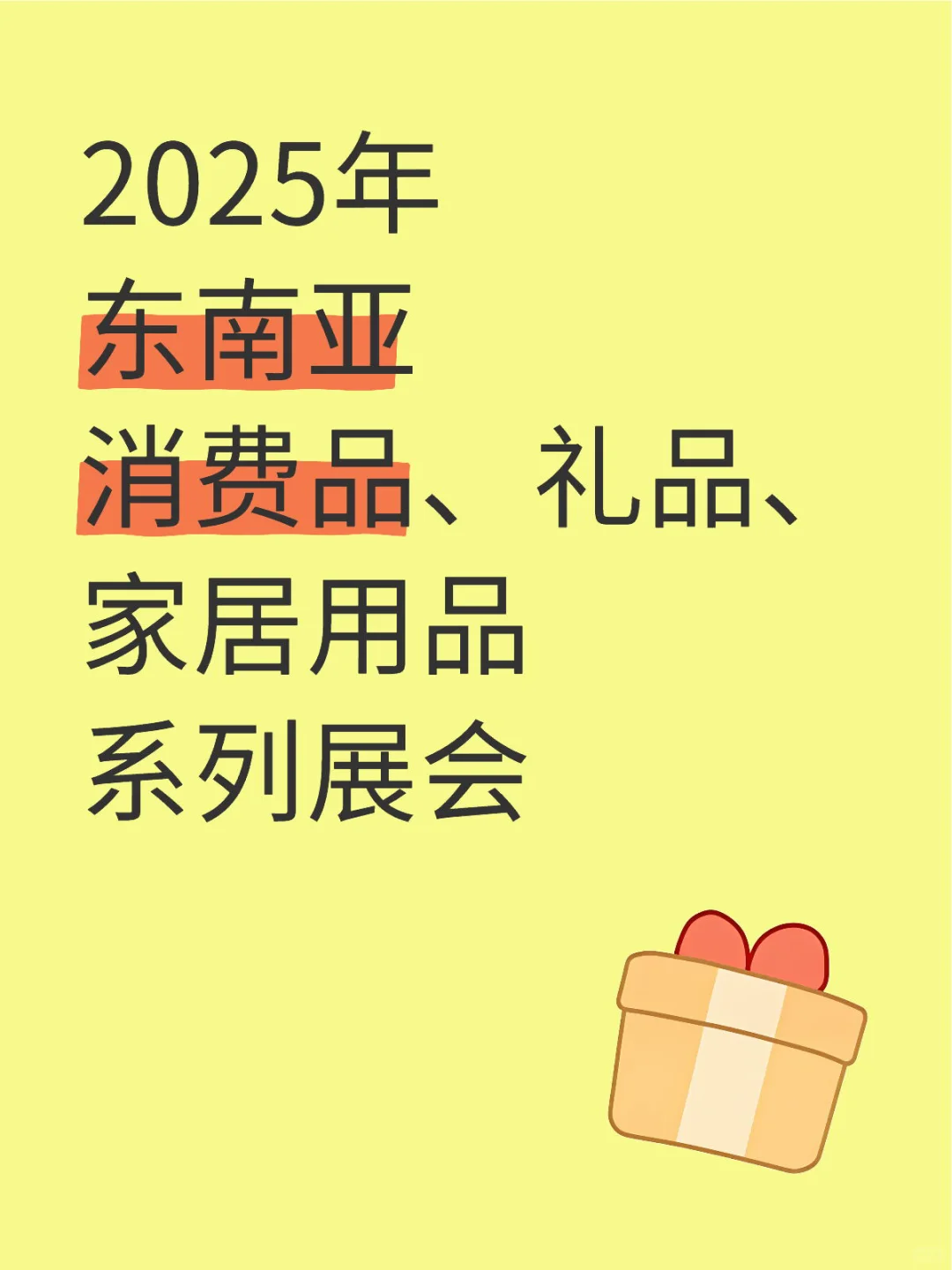 2025年东南亚展|消费品礼品家居用品