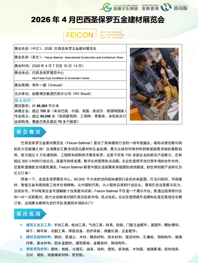 2026年巴西圣保罗五金建材展览会