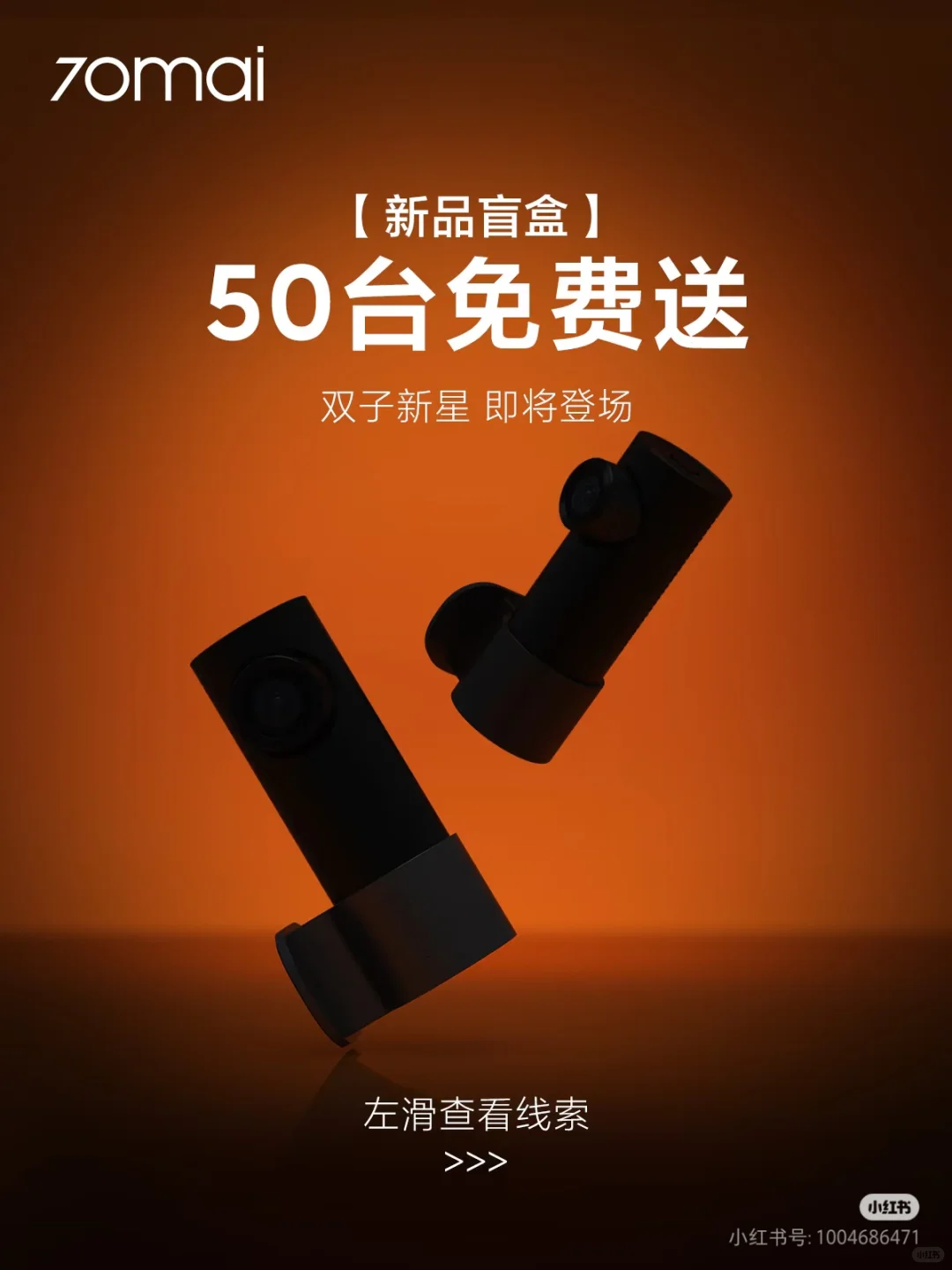 70迈新品大猜想