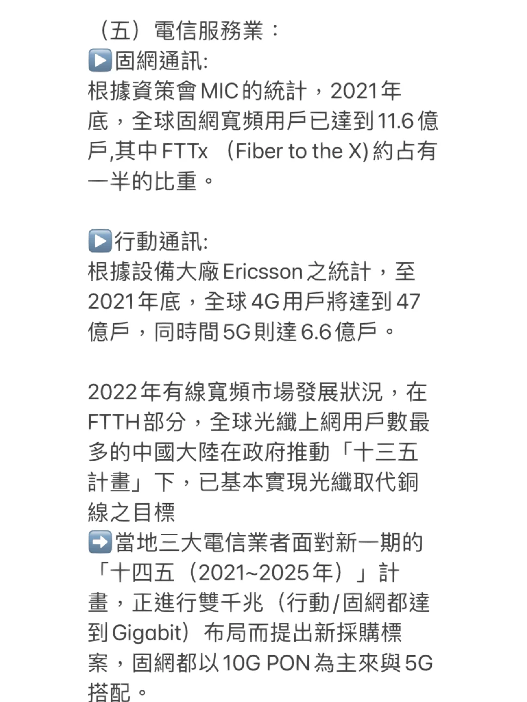 通信網路產業鍊-下游設備提供商
