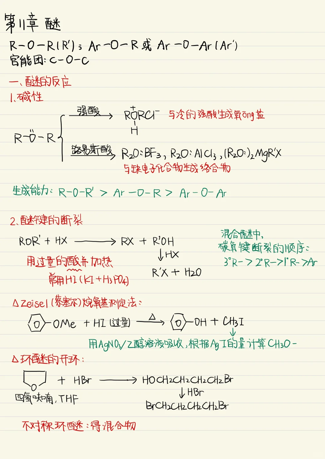 有机化学 醚 知识点整理