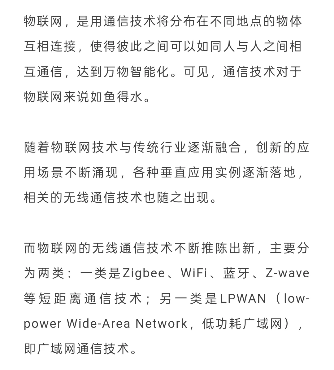 物联网常见近距离通信方式