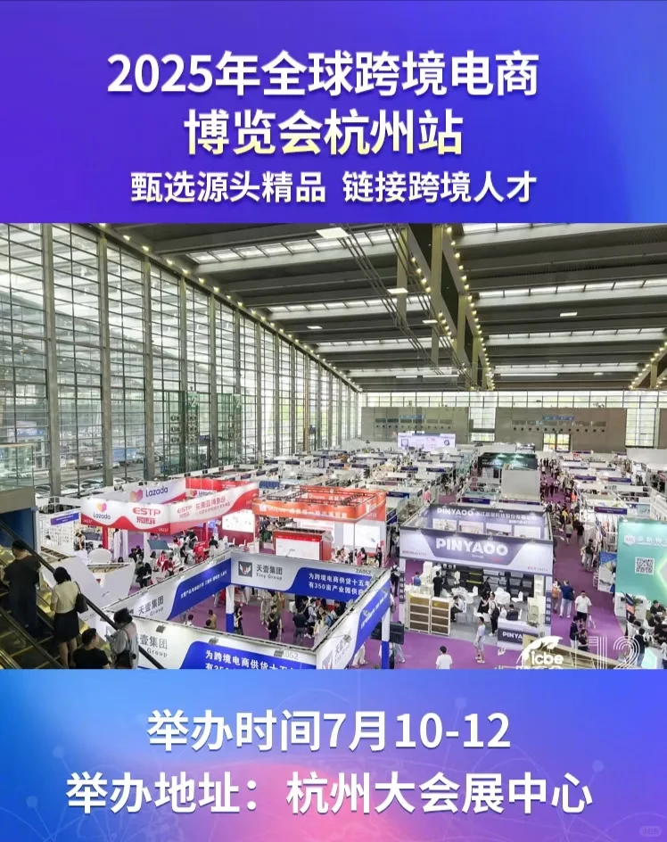 全球跨境电商交易博览会杭州站即将开启❗❗