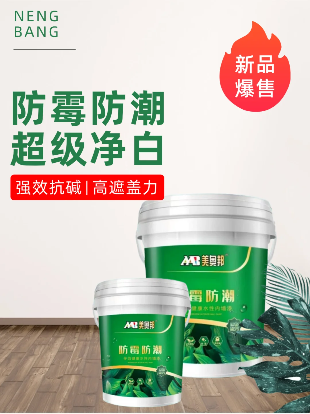 防霉防潮多效健康水性内墙漆｜包工头优选