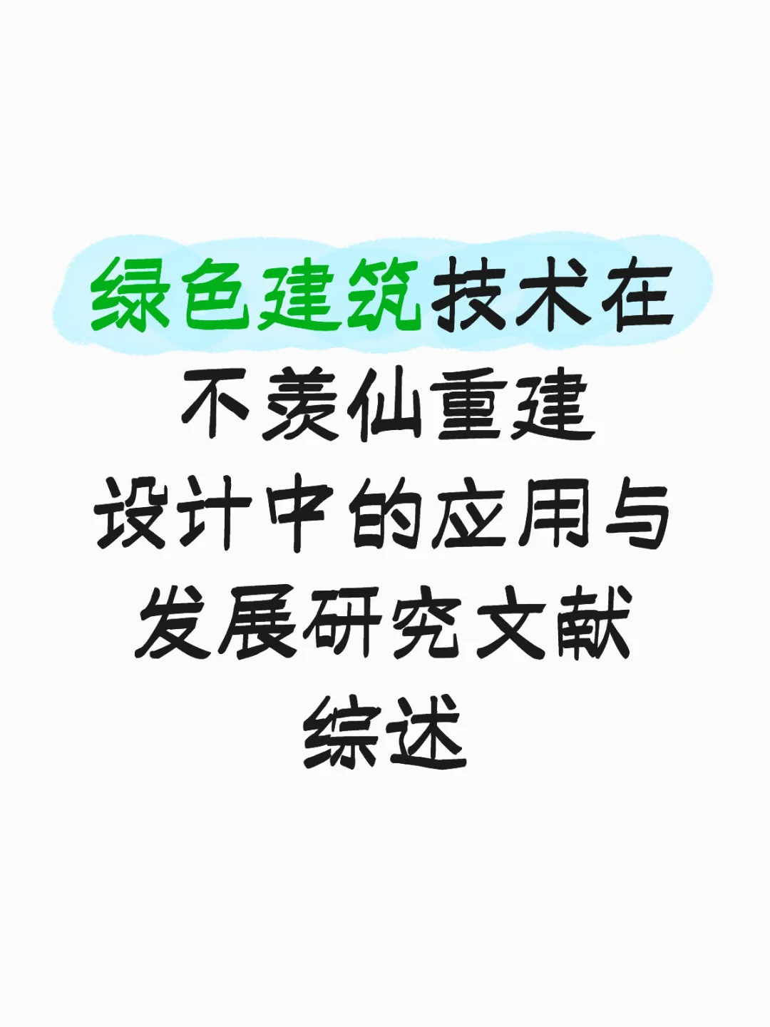 墨山道论文：绿色建筑技术在不羡仙重建设计