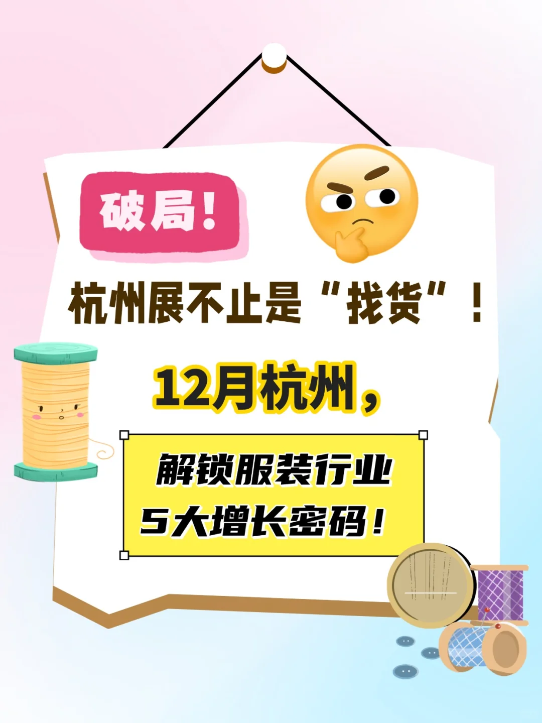 格局打开！杭州纺织展，你以为只是找货？