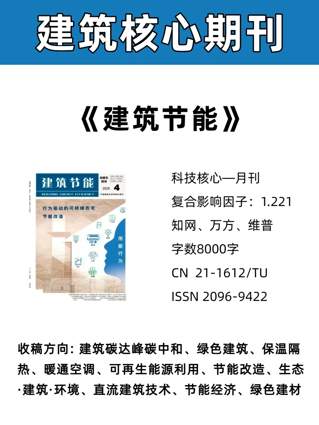《建筑节能》建筑类核心期刊