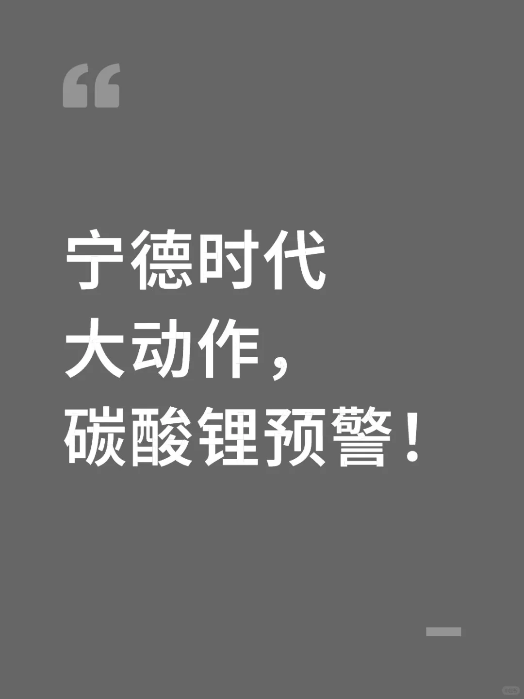 宁德时代大动作，碳酸锂预警！