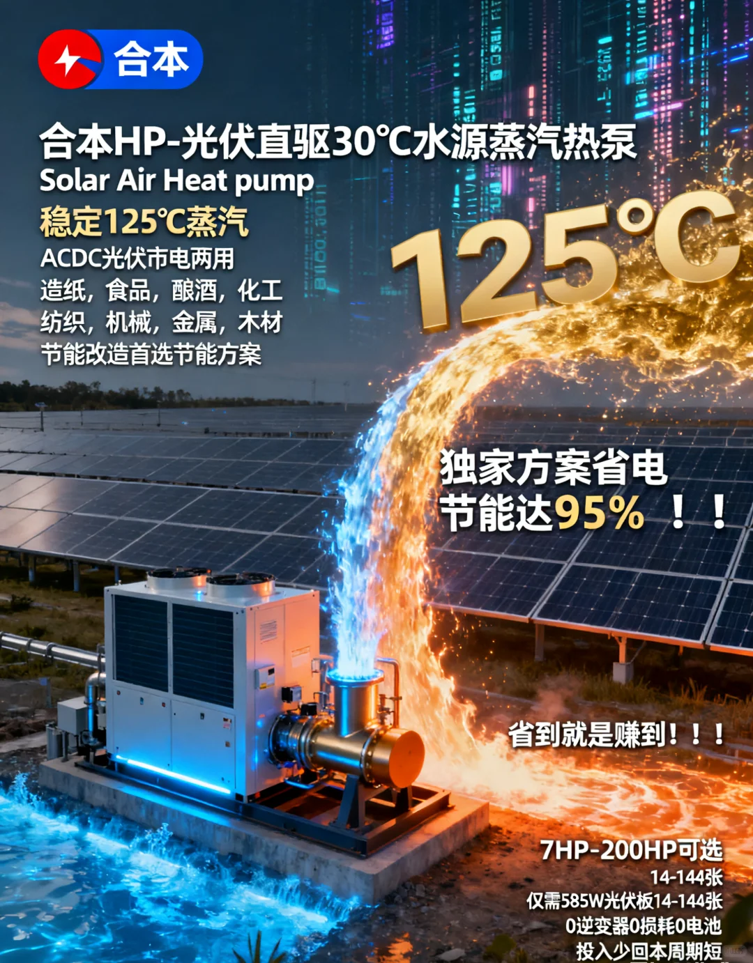 光伏直驱30℃水源蒸汽热泵“,