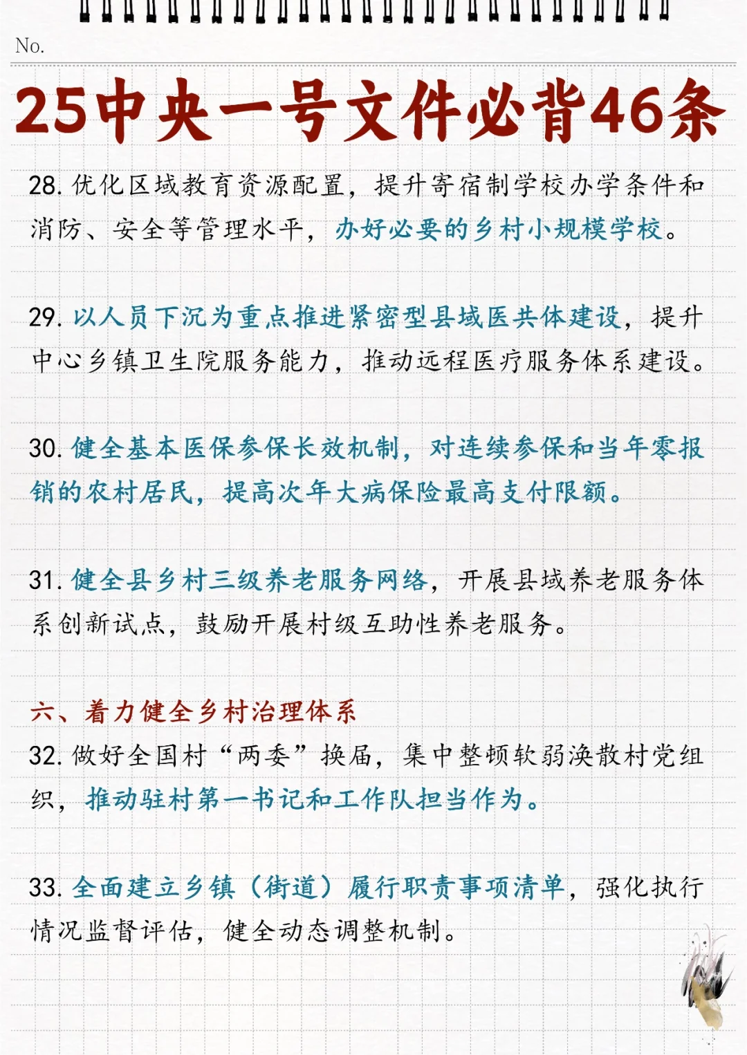 ?2025年中央一号文件必背46条！