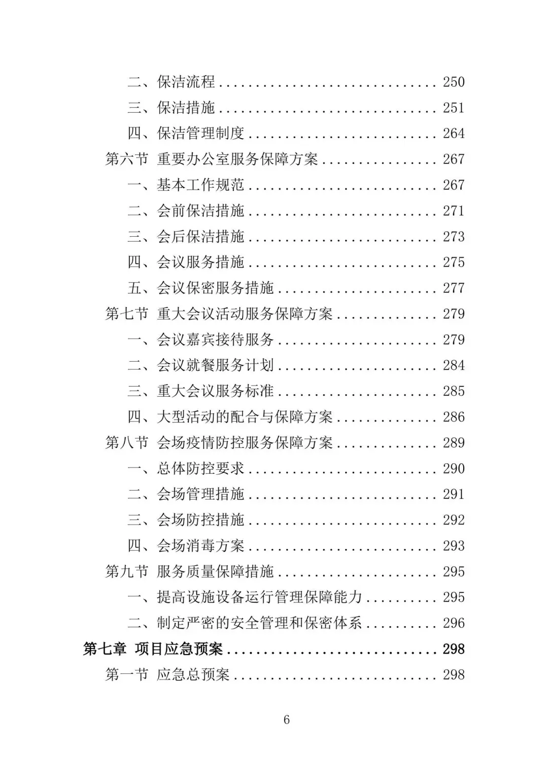 会务保障服务投标方案（336页）