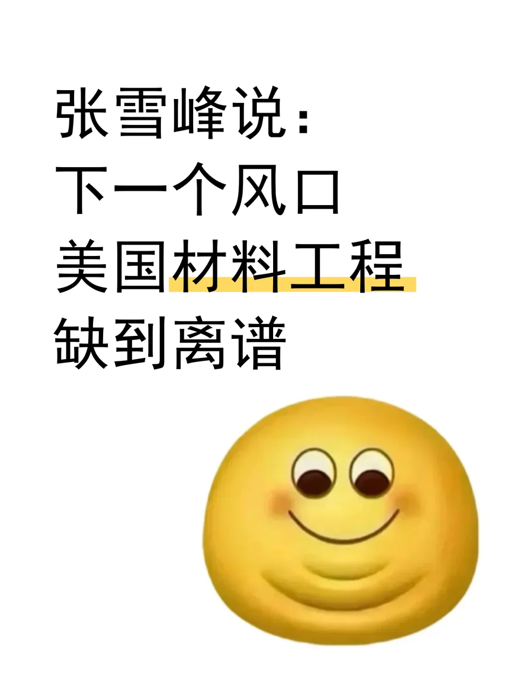 张雪峰说：材料工程＋美国＝绝杀！